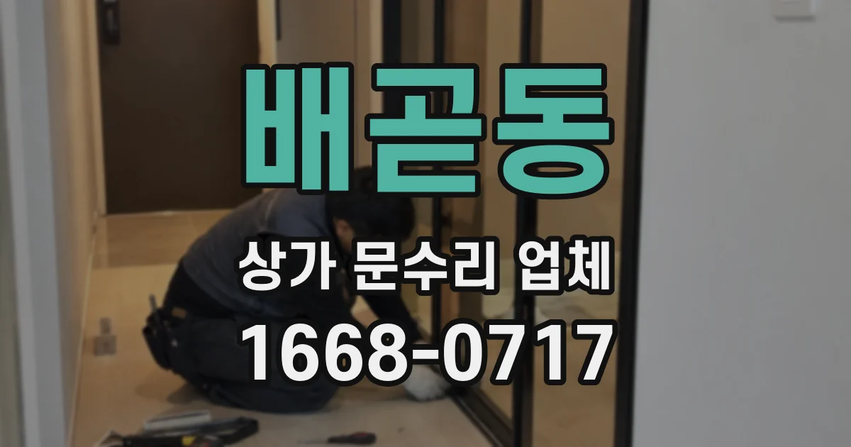 배곧동 상가 문수리 업체