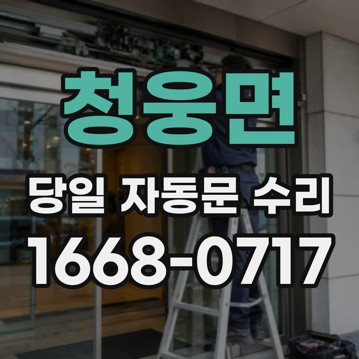 청웅면 당일 자동문 수리