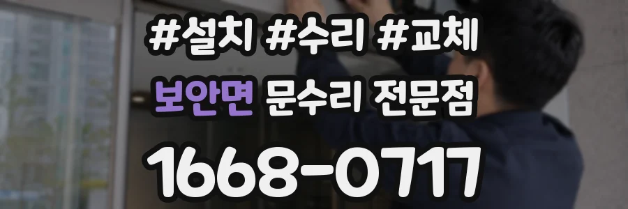 보안면 문수리 전문점
