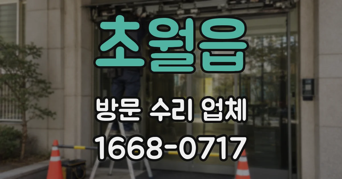 초월읍 방문 수리 업체