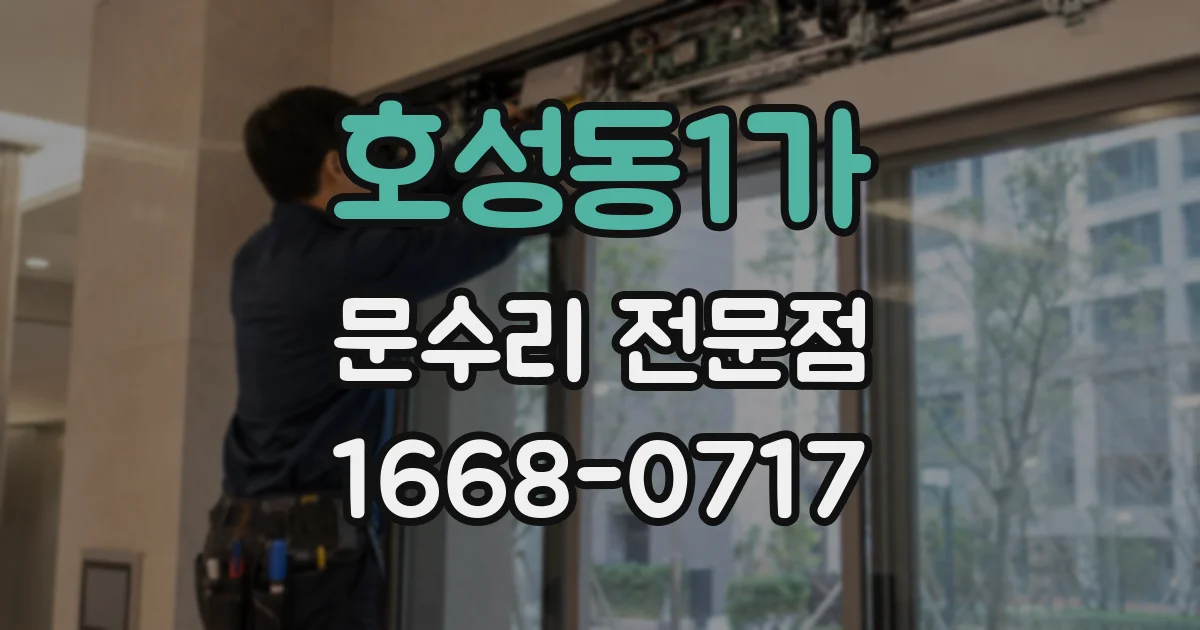 호성동1가 문수리 전문점