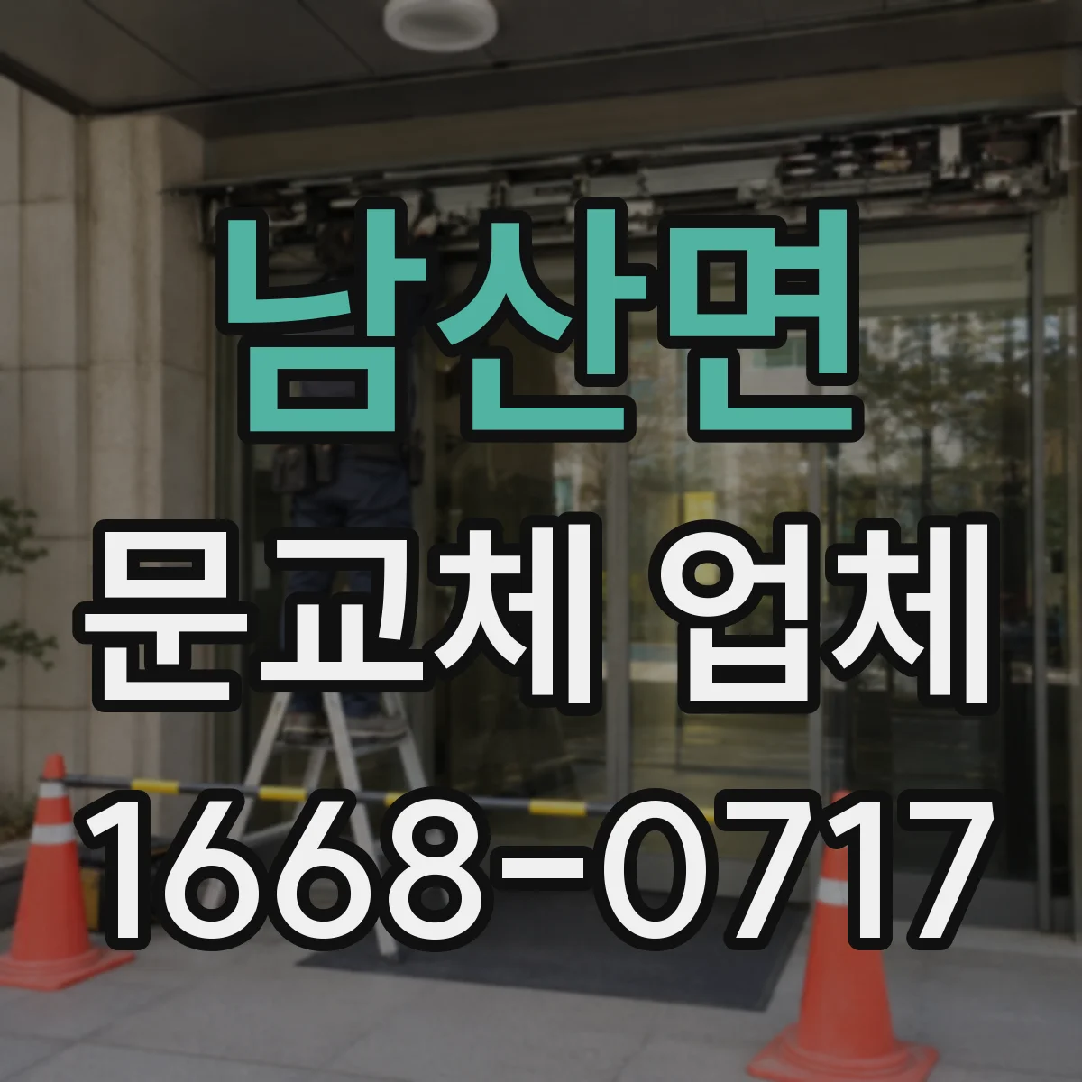 남산면 문교체 업체