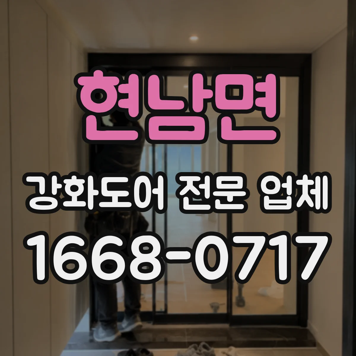 현남면 강화도어 전문 업체