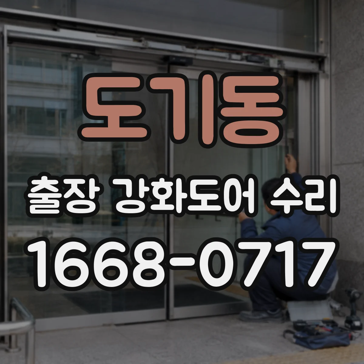 도기동 출장 강화도어 수리