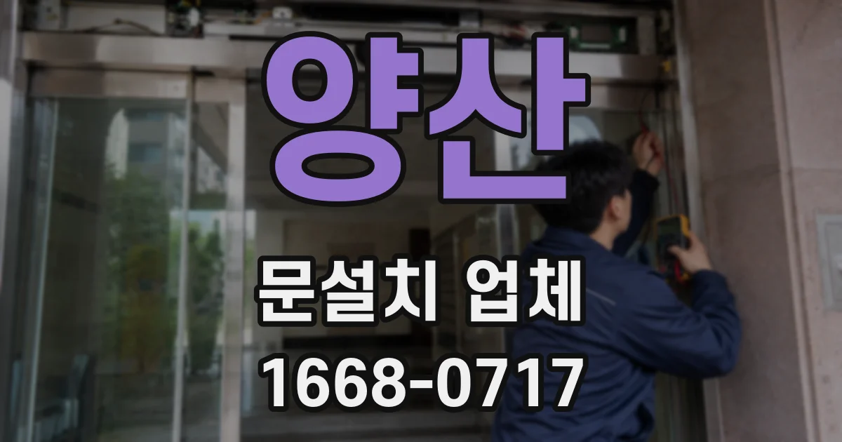양산 문설치 업체