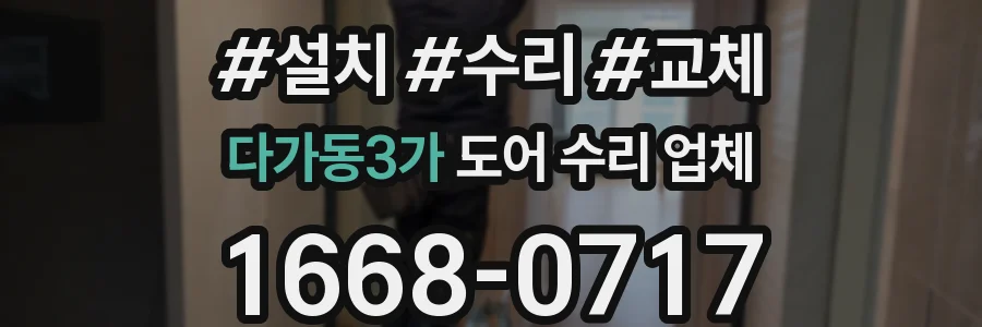 다가동3가 도어 수리 업체