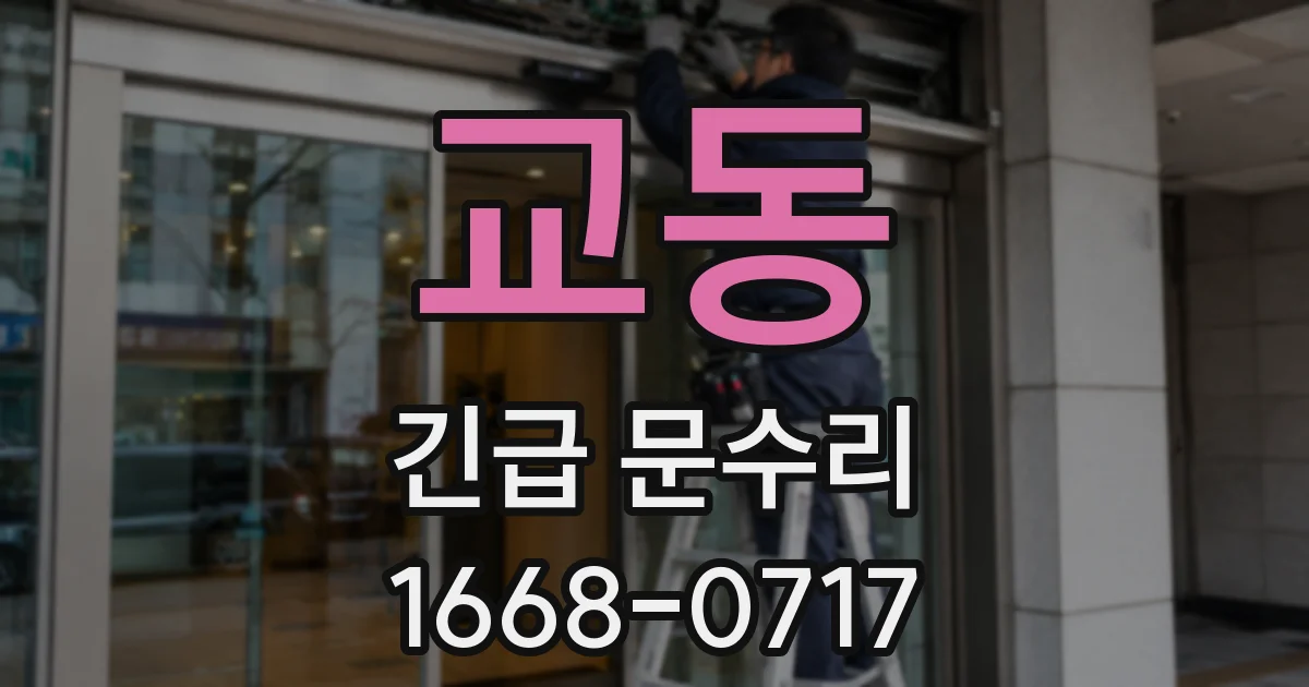 교동 긴급 문수리