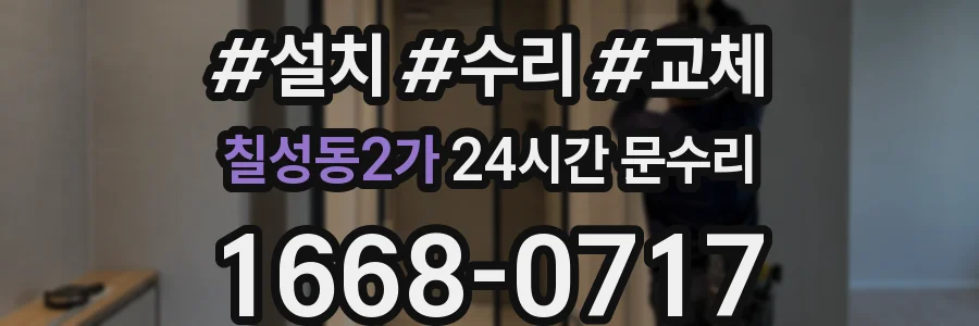 칠성동2가 24시간 문수리