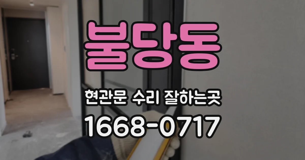 불당동 현관문 수리 잘하는곳