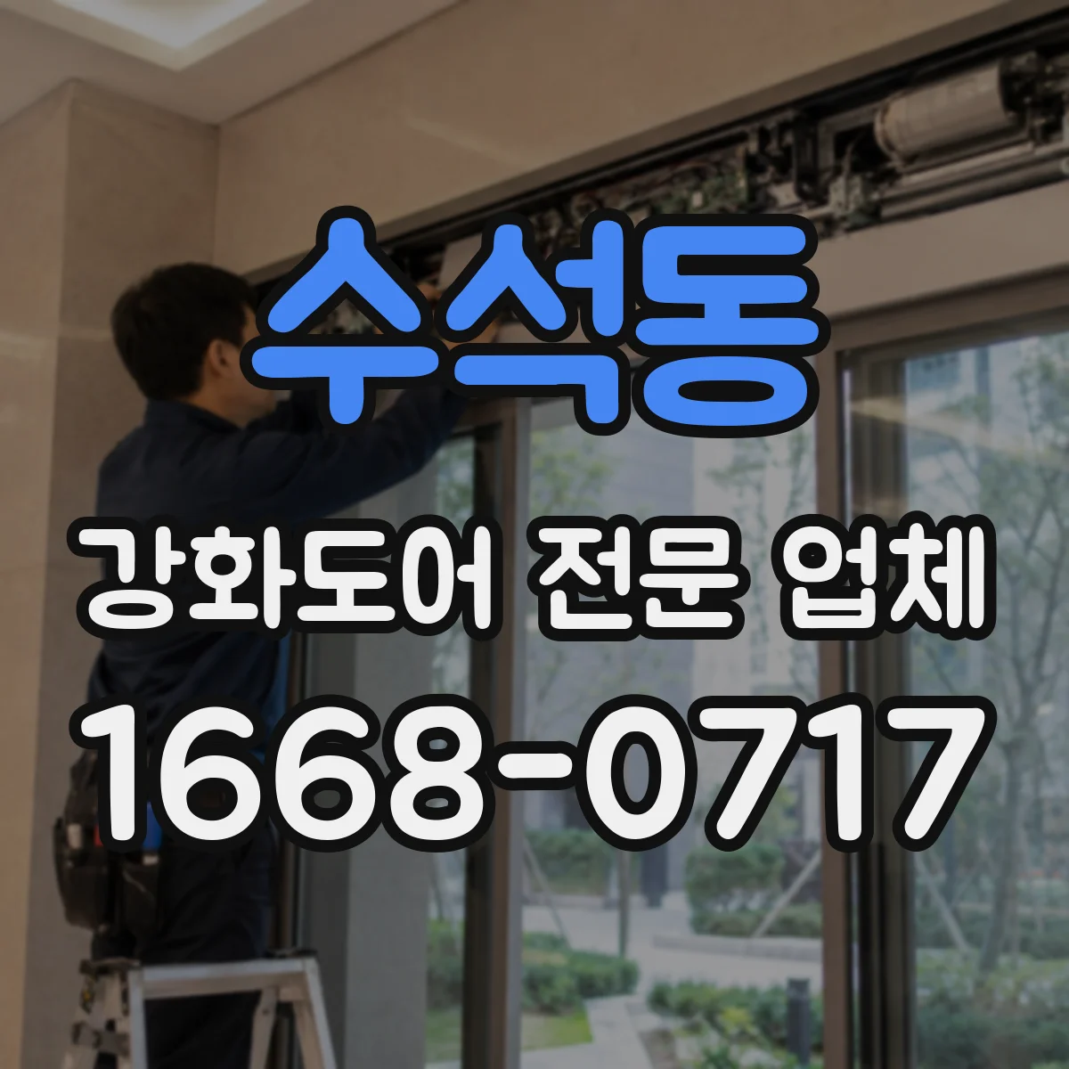 수석동 강화도어 전문 업체