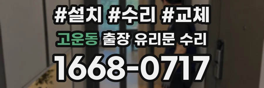 고운동 출장 유리문 수리