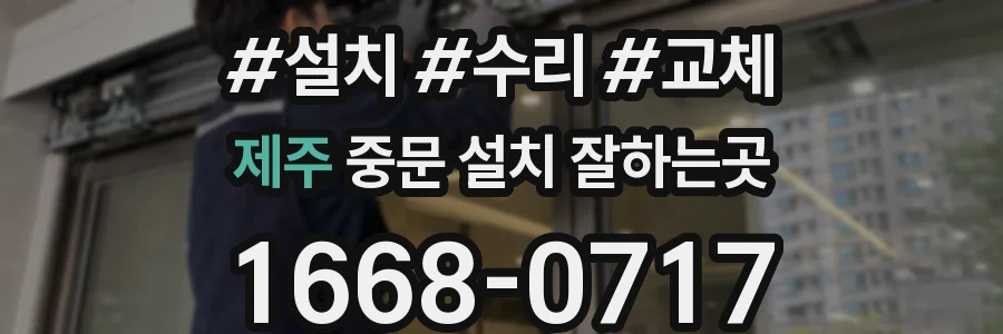 제주 중문 설치 잘하는곳