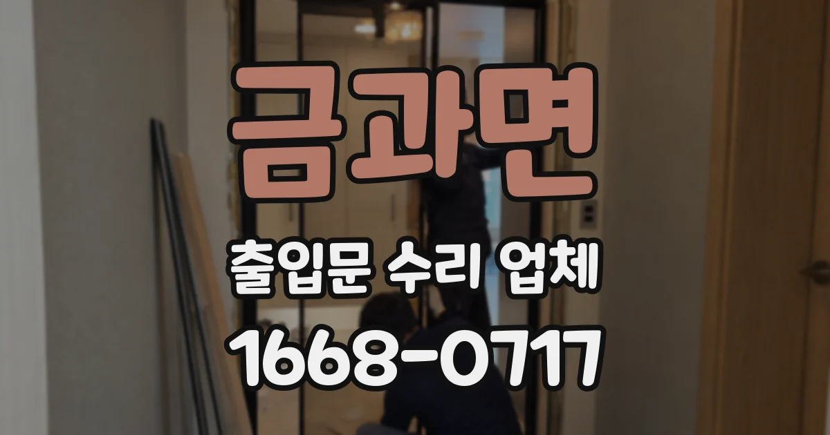 금과면 출입문 수리 업체