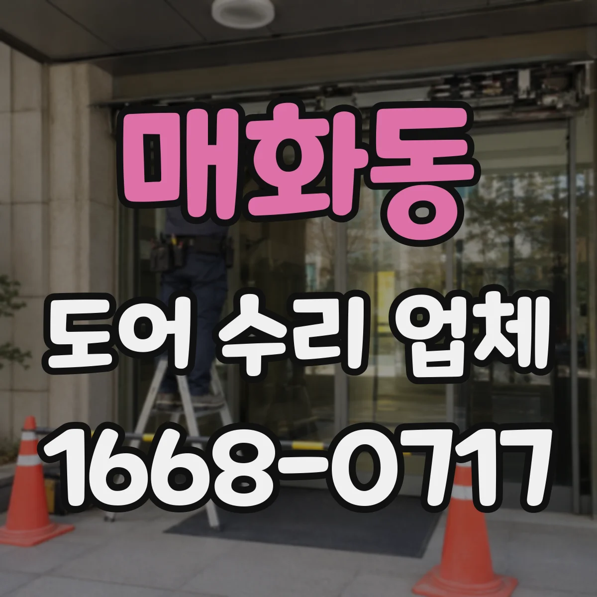 매화동 도어 수리 업체 도어 프레임 틀어짐 원인 점검 후 정렬