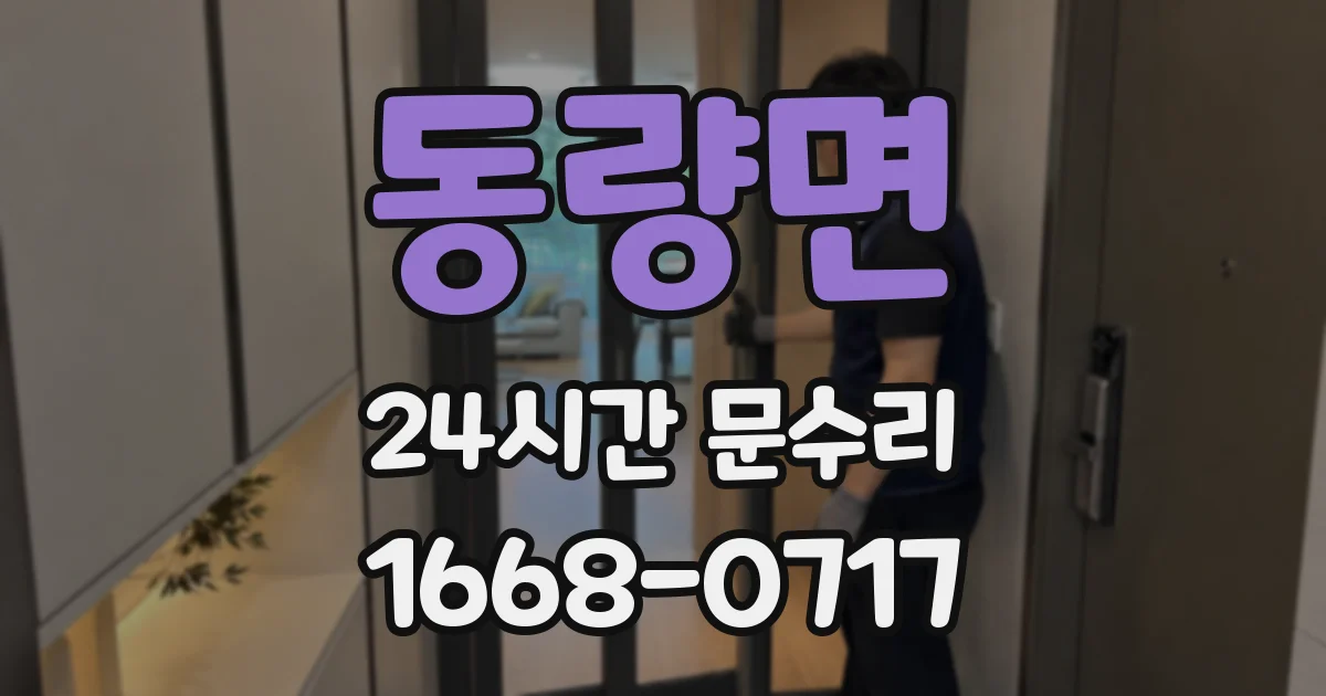 동량면 24시간 문수리