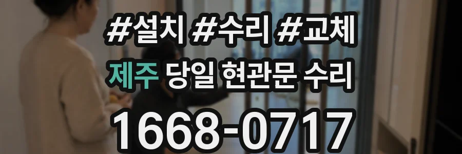 제주 당일 현관문 수리