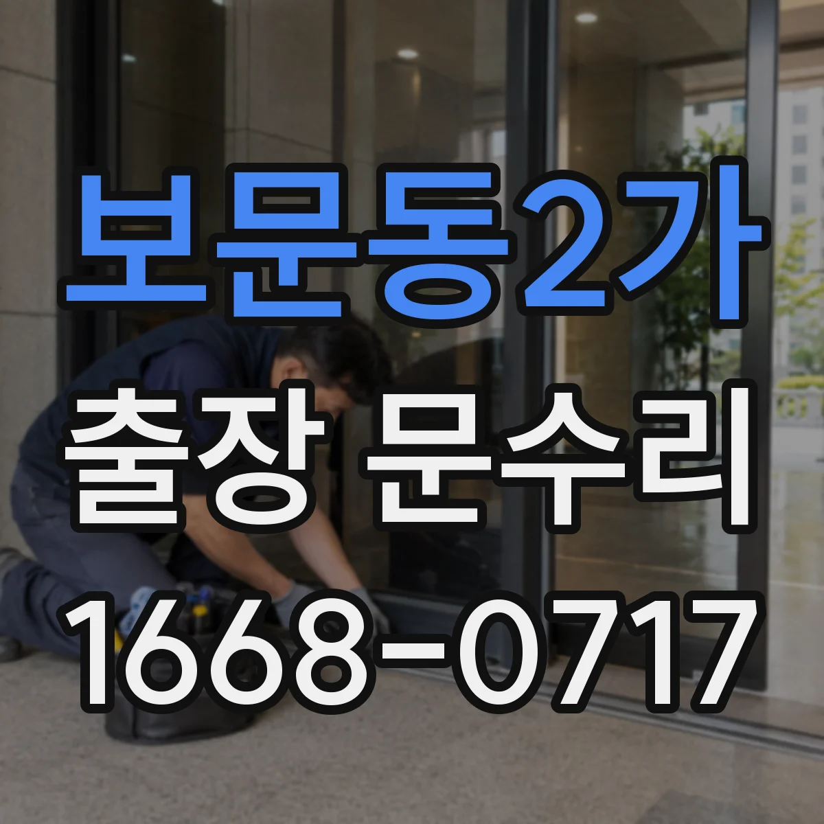 보문동2가 출장 문수리