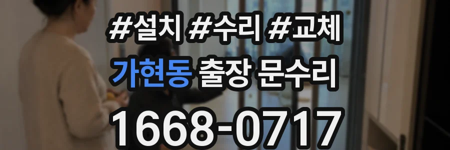 가현동 출장 문수리