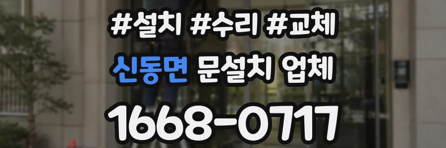 신동면 문설치 업체