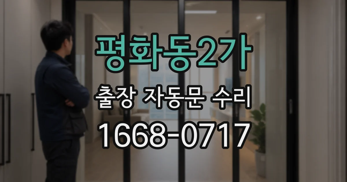 평화동2가 출장 자동문 수리