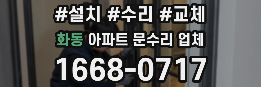 화동 아파트 문수리 업체