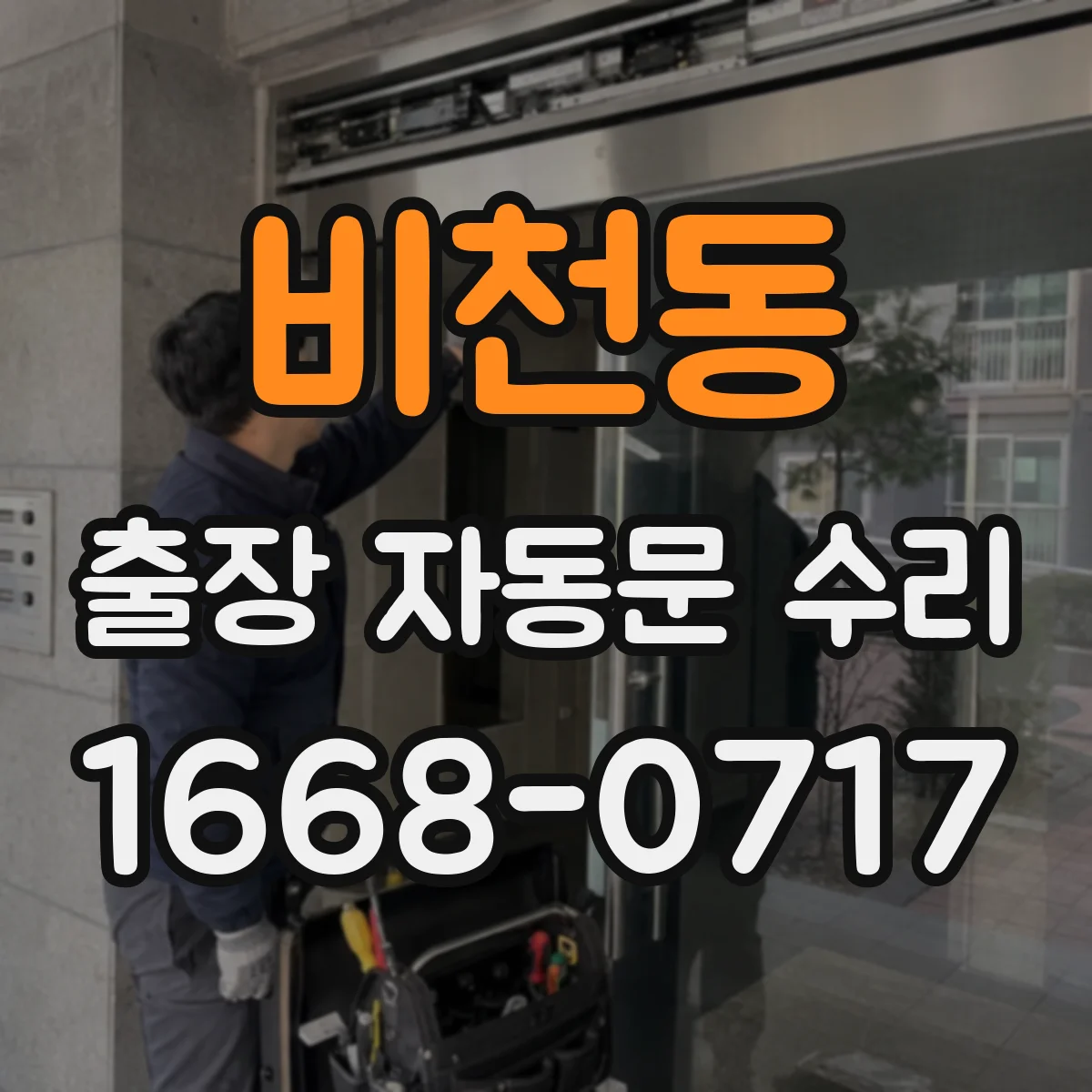 비천동 출장 자동문 수리