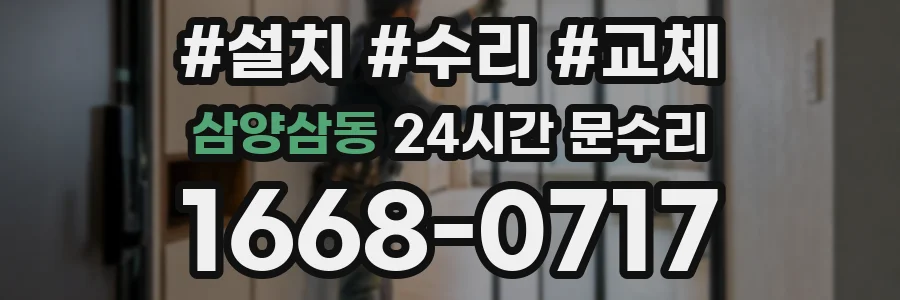 삼양삼동 24시간 문수리