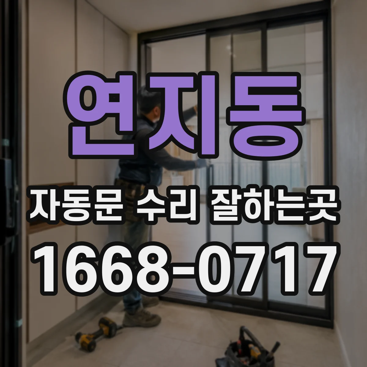 연지동 자동문 수리 잘하는곳