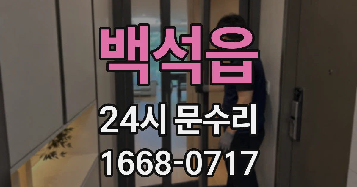 백석읍 24시 문수리