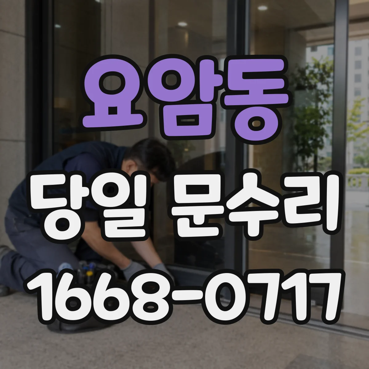 요암동 당일 문수리