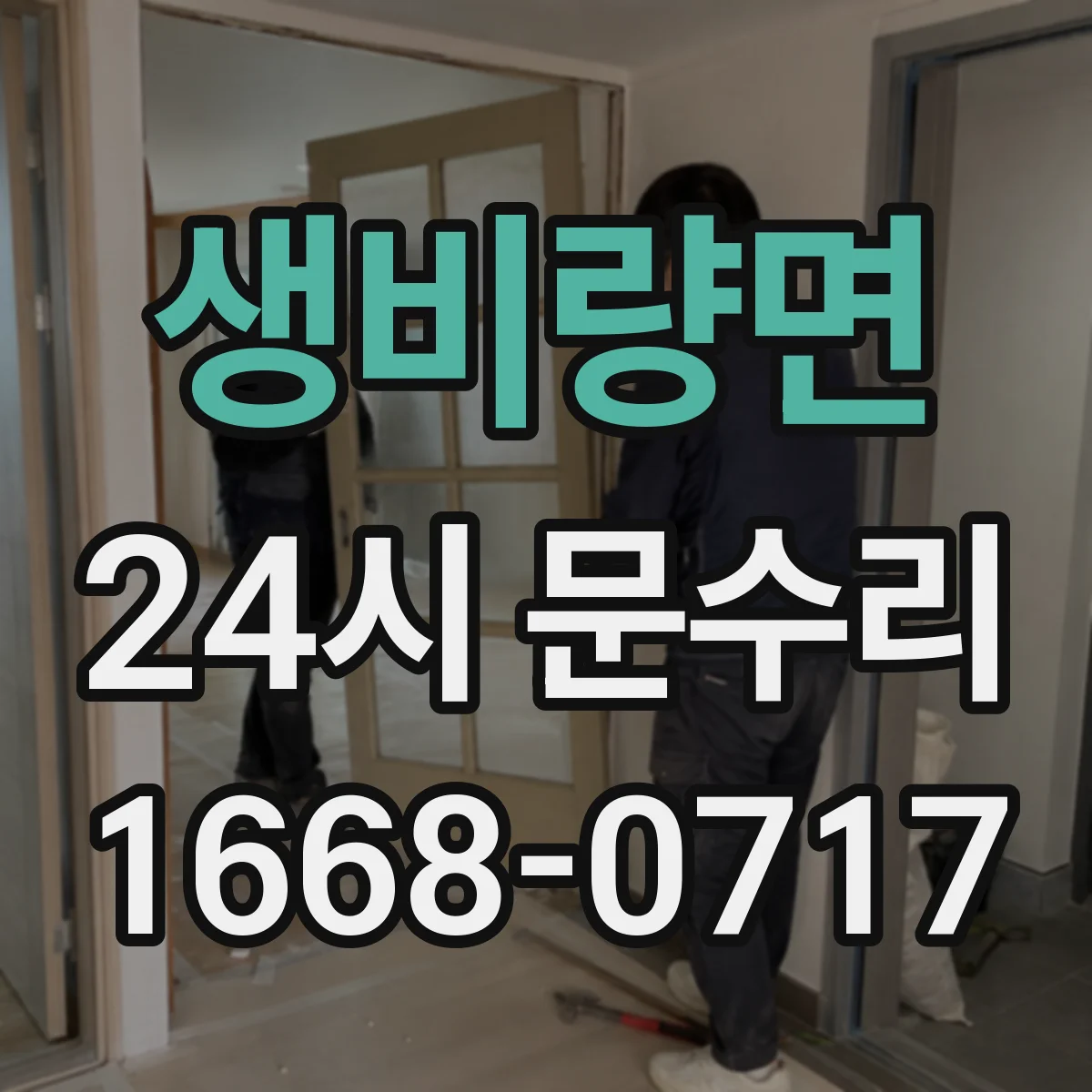 생비량면 24시 문수리