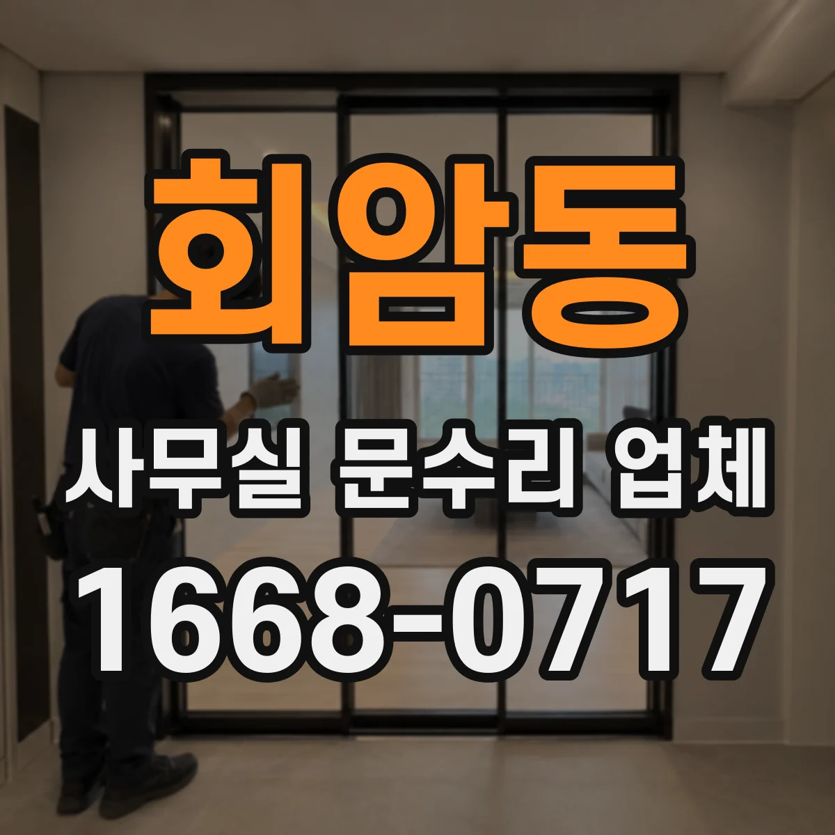 회암동 사무실 문수리 업체