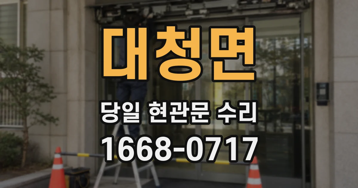 대청면 당일 현관문 수리