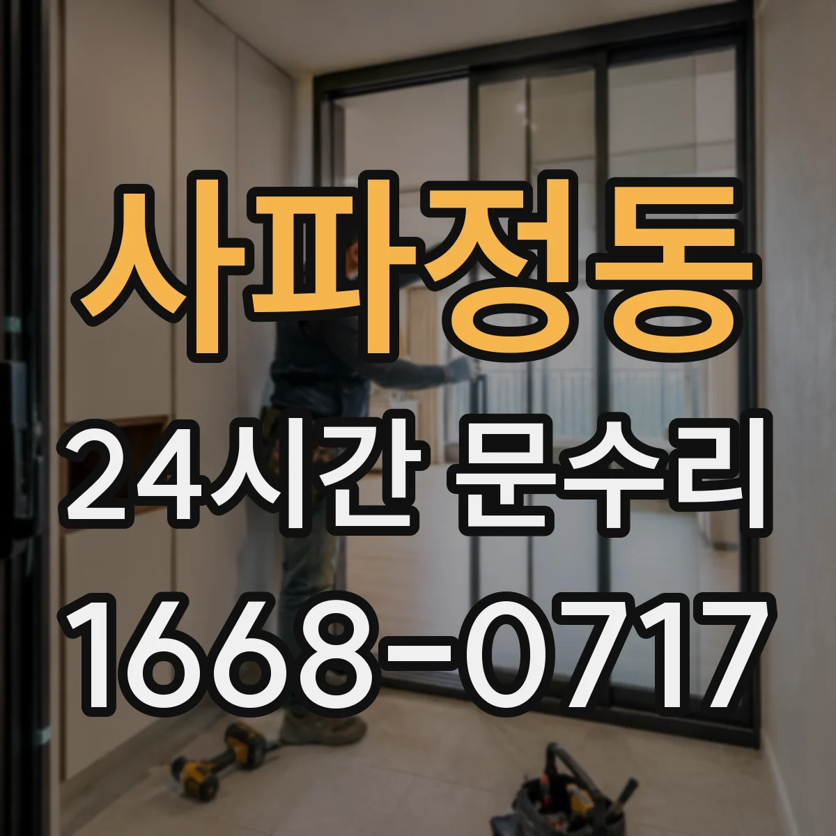 사파정동 24시간 문수리