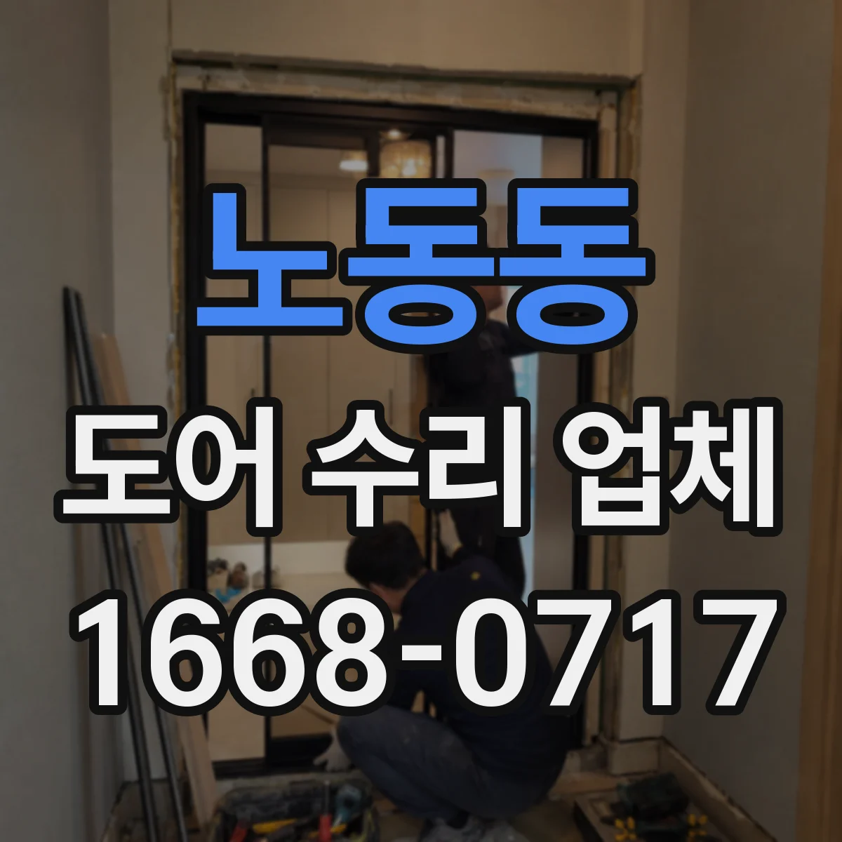 노동동 도어 수리 업체 견적 전 체크리스트로 레일 수리 범위 파악