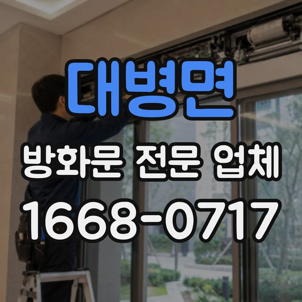 대병면 방화문 전문 업체