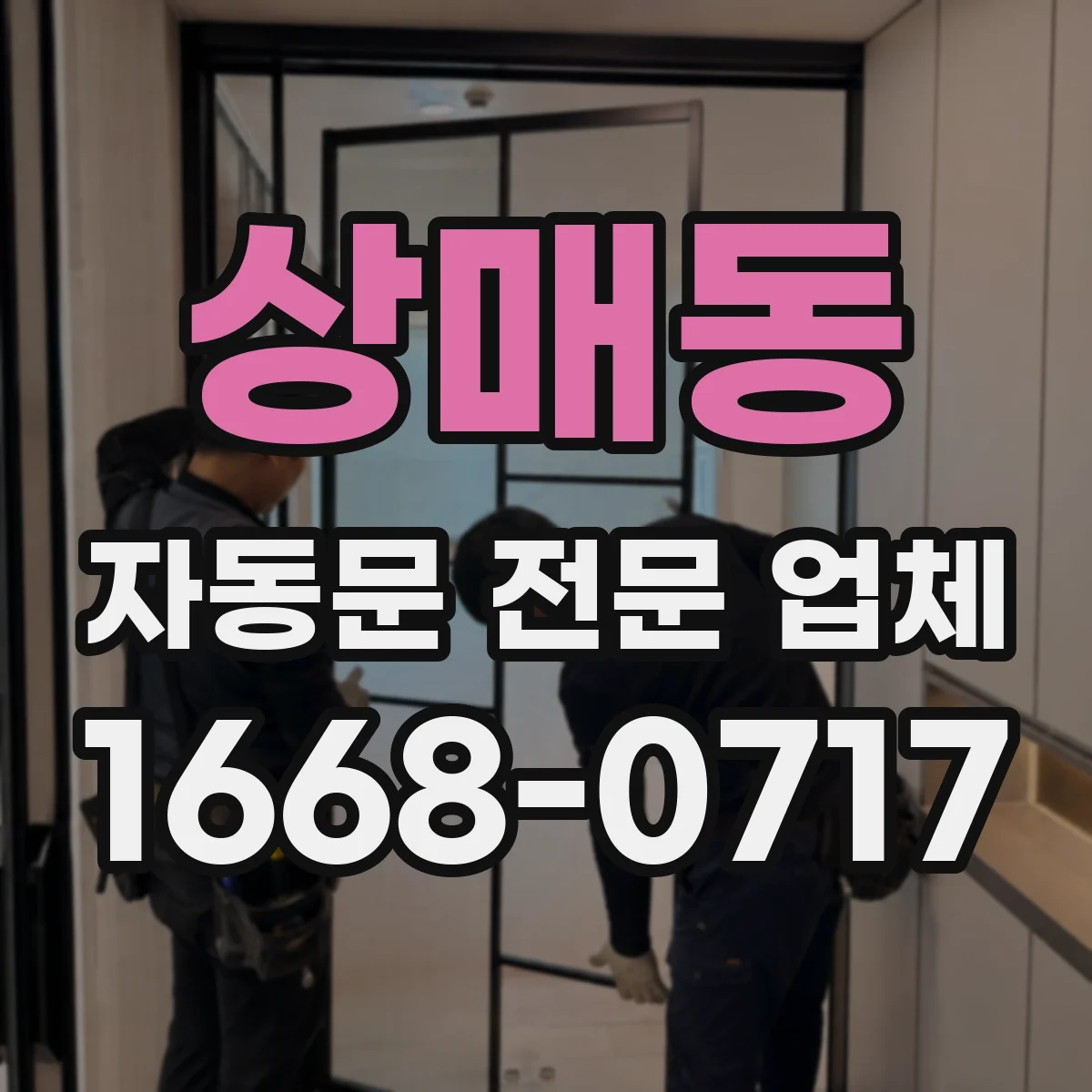 상매동 자동문 전문 업체