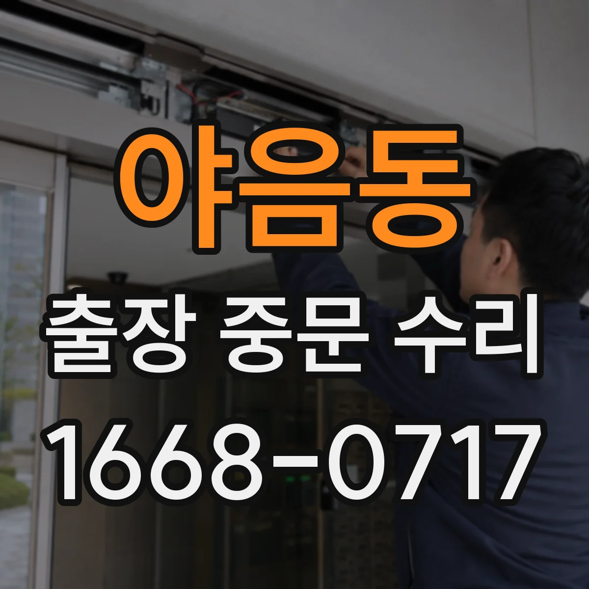 야음동 출장 중문 수리