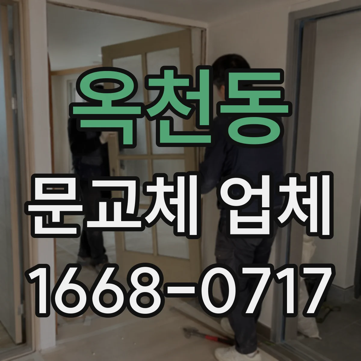 옥천동 문교체 업체