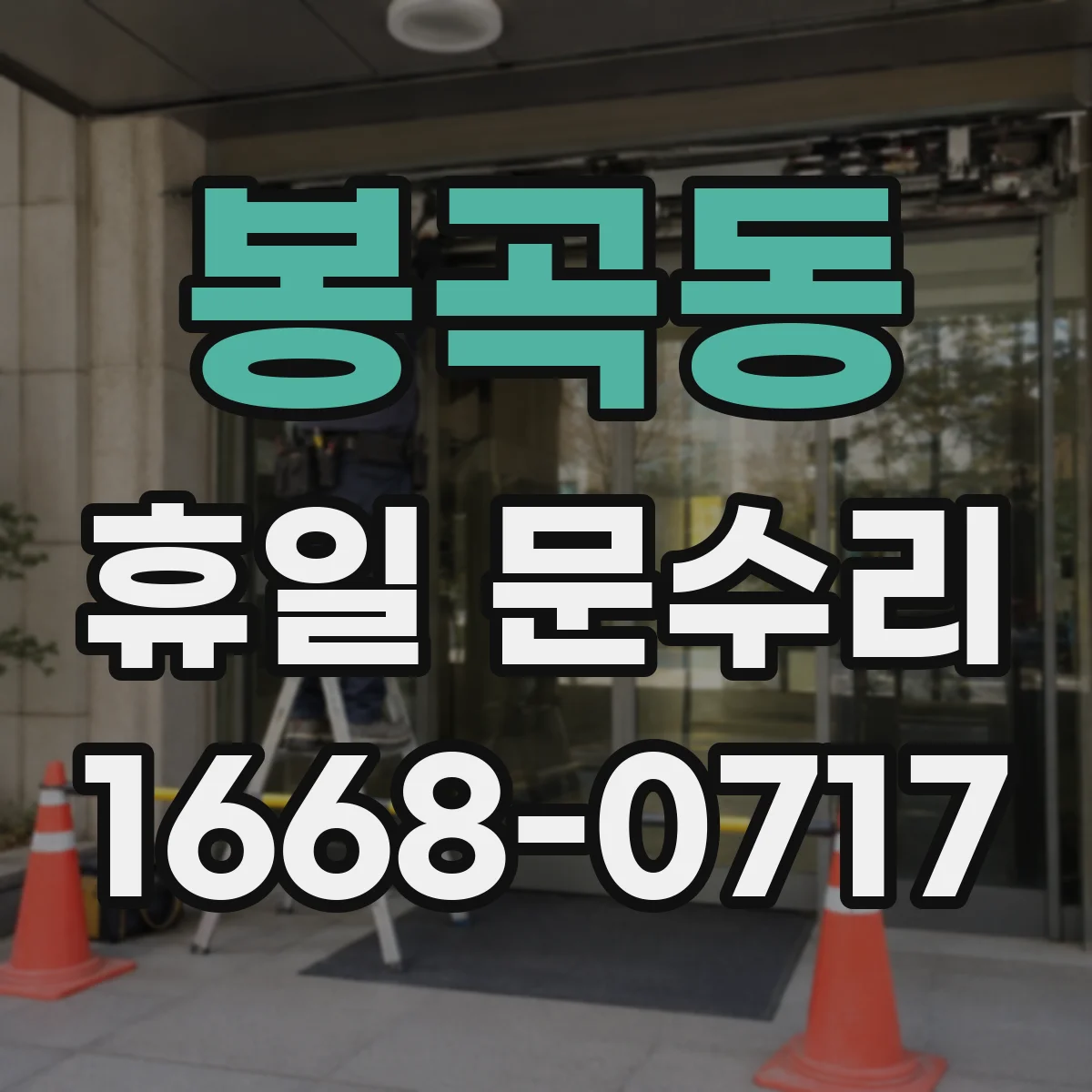 봉곡동 휴일 문수리