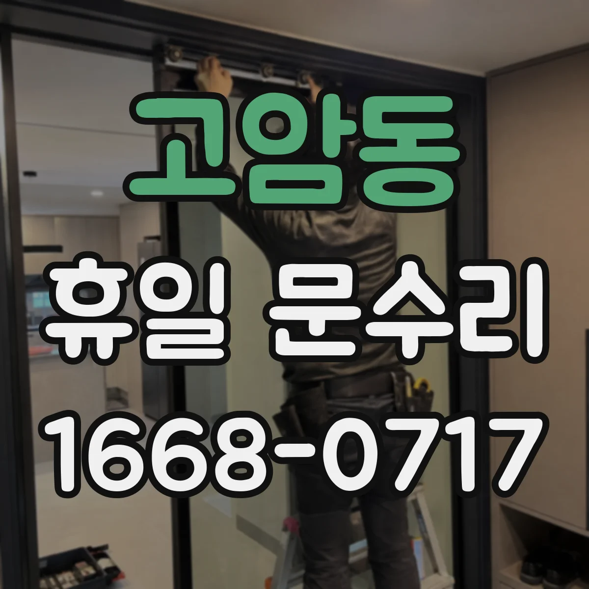 고암동 휴일 문수리