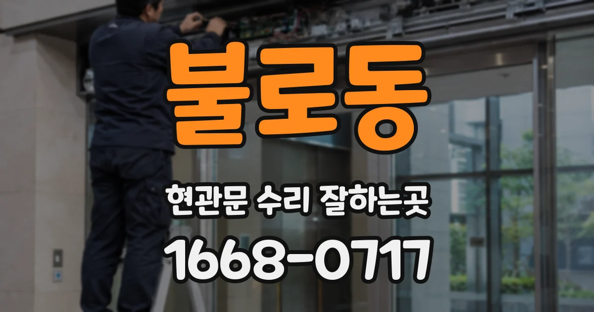 불로동 현관문 수리 잘하는곳