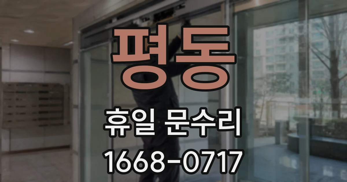평동 휴일 문수리