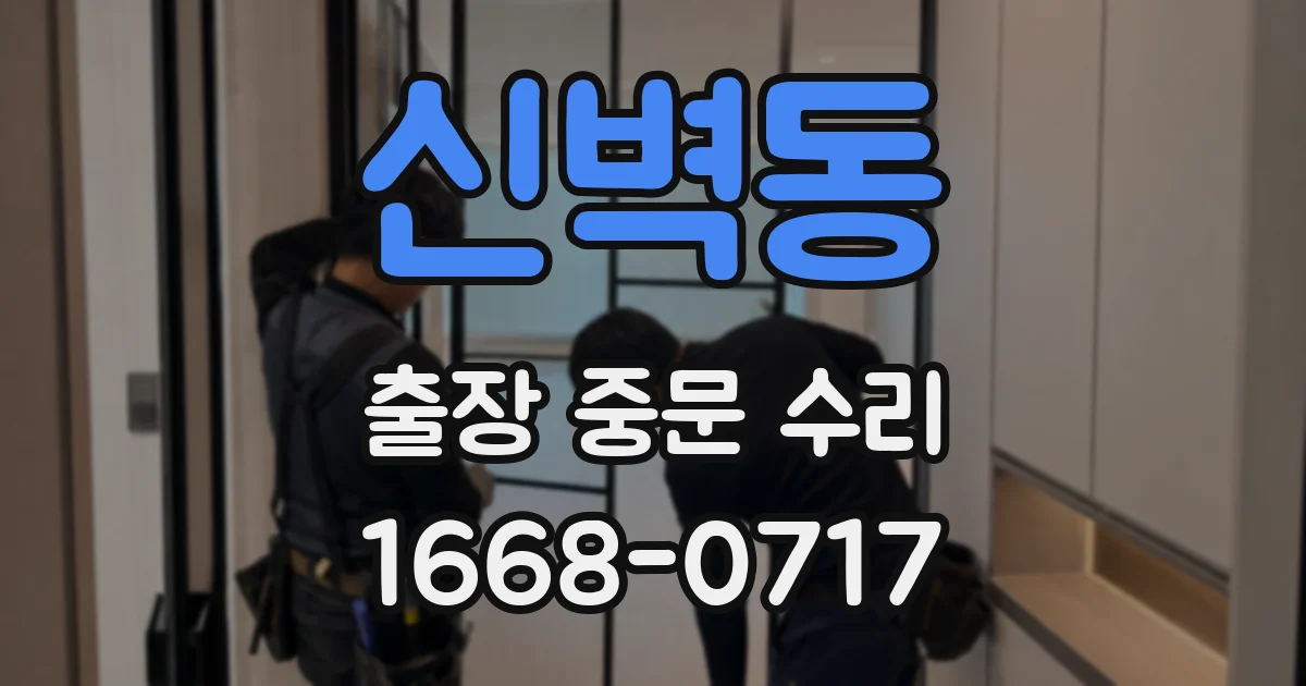신벽동 출장 중문 수리
