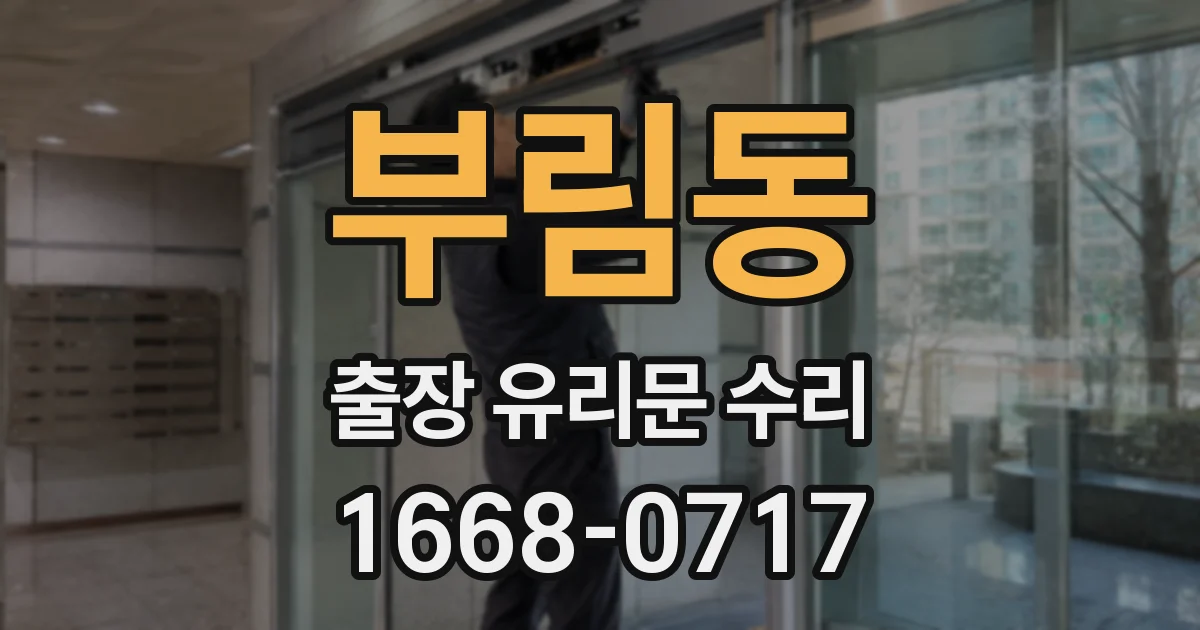부림동 출장 유리문 수리