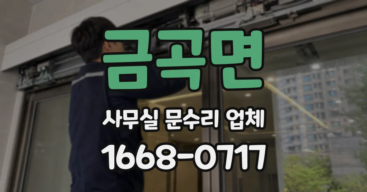금곡면 사무실 문수리 업체