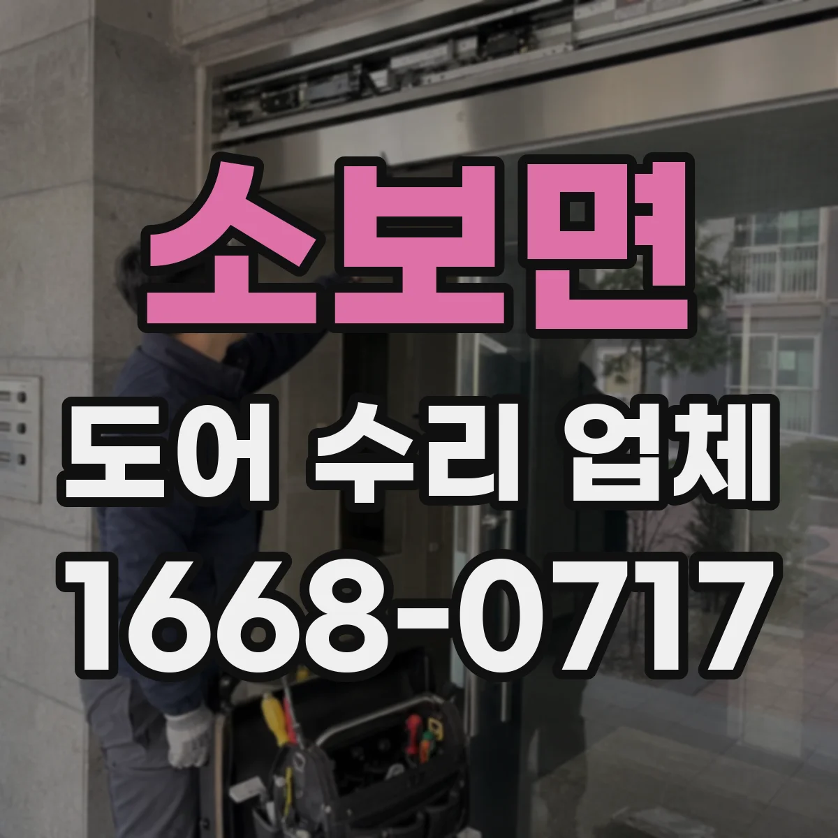 소보면 도어 수리 업체