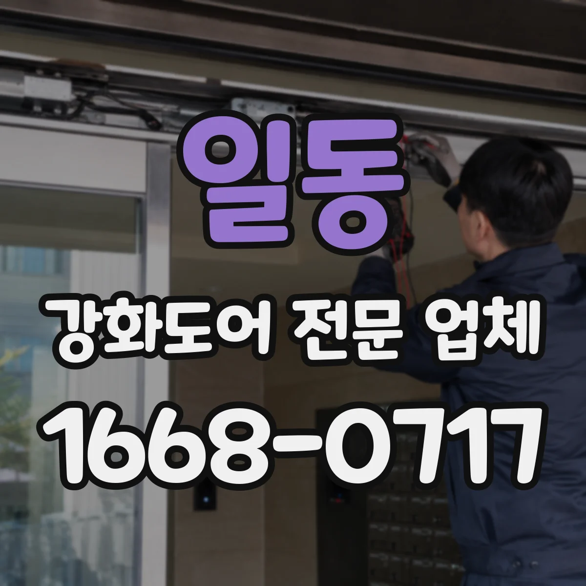 일동 강화도어 전문 업체