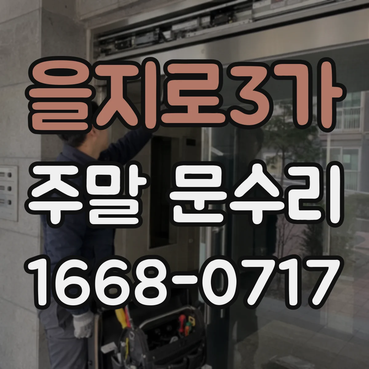 을지로3가 주말 문수리