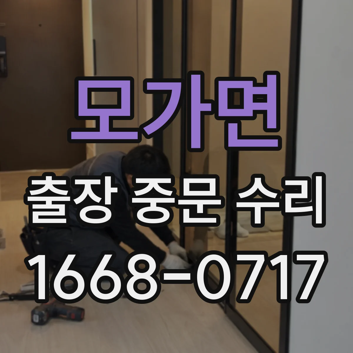 모가면 출장 중문 수리